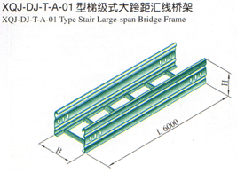 XQJ-DJ-T-A-01型梯级式大跨距汇线桥架