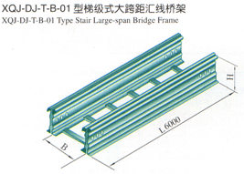 XQJ-DJ-T-B-01型梯级式大跨距汇线桥架