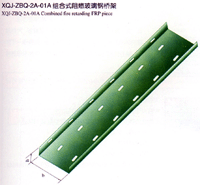 XQJ-ZBQ-2A-01A组合式阻燃玻璃钢桥架