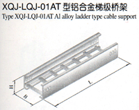 XQJ-LQJ-01AT型铝合金梯级桥架